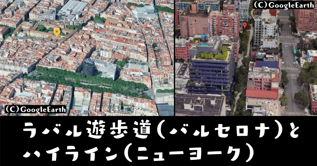 学科】ラバル遊歩道（バルセロナ）とハイライン（ニューヨーク）｜荘司
