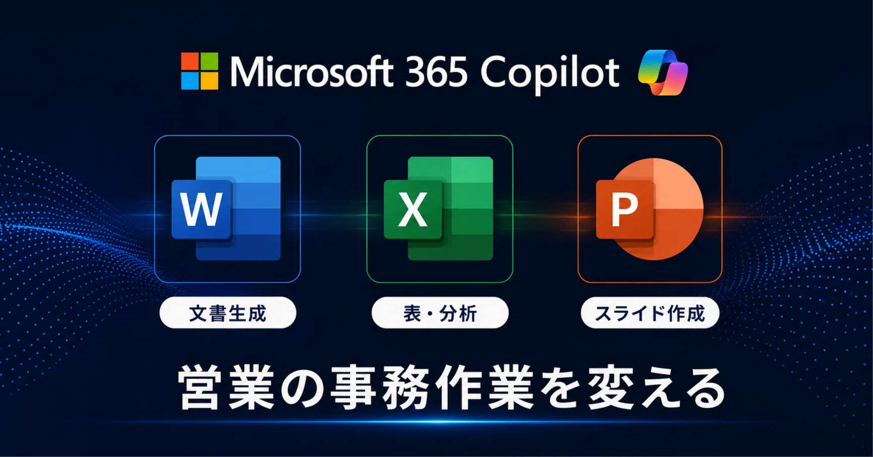 Word・Excel・PowerPoint・Access等を中心に活用される方へ Copilotで事務作業を激減——営業が使うWord・Excel・PPTエージェント全