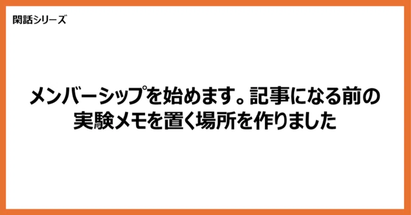 【閑話】メンバーシップを始めます。記事になる前の実験メモを置く場所を作りました