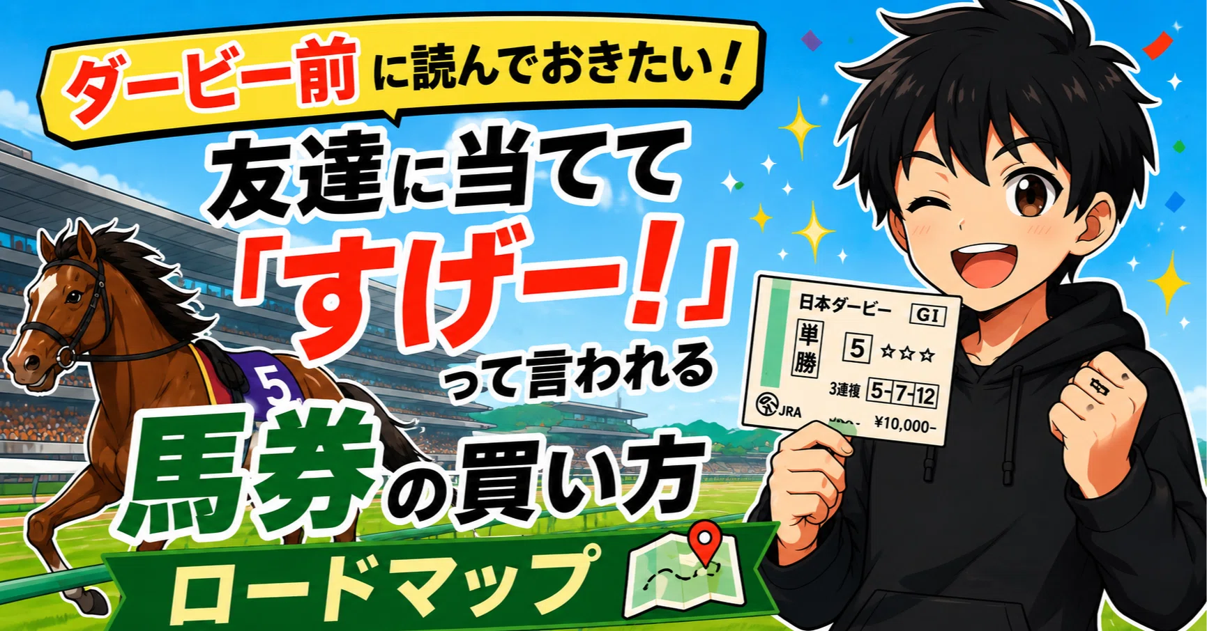 ダービー前に読んでおきたい！友達に当てて「すげー！」って言われる