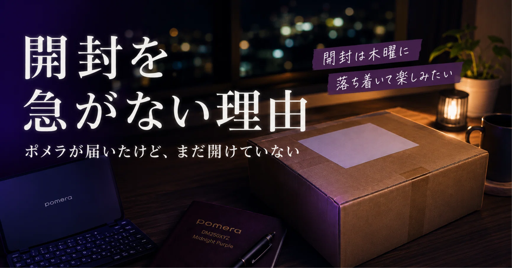 日月発送不可 開封を急がない理由｜Takuya K.