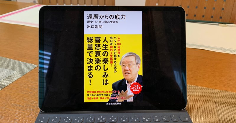 「初の人生指南」って売りだけど、基本はいつも通りw：読書録「還暦からの底力」