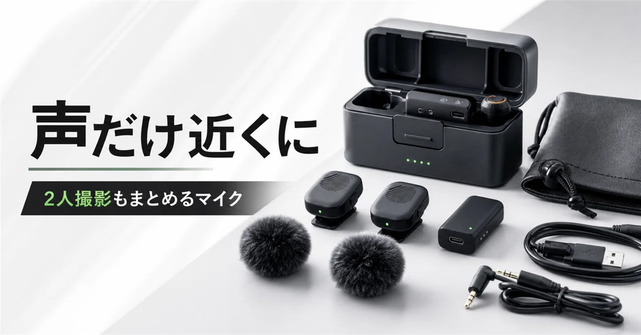 声だけ近くに置きたい撮影に、DJI Mic Miniの2TX+1RXケースセット