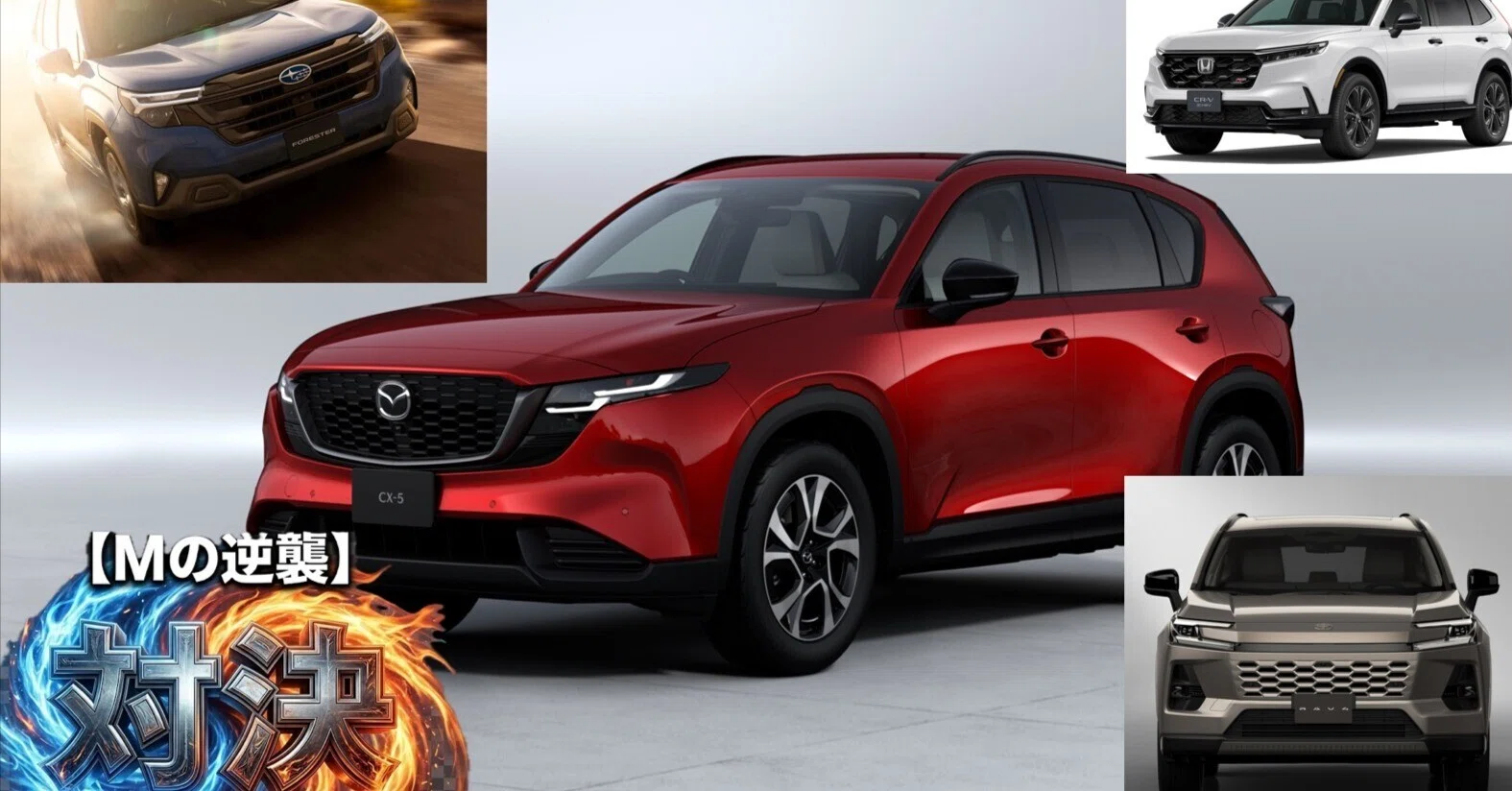 徹底比較】新型CX-5は本当に買いか?ライバルSUV(RAV4/CR-V 徹底比較】新型CX-5は本当に買いか?ライバルSUV(RAV4/CR-V