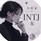 INTJ ๅฅณใฎๅๆใใผใ
