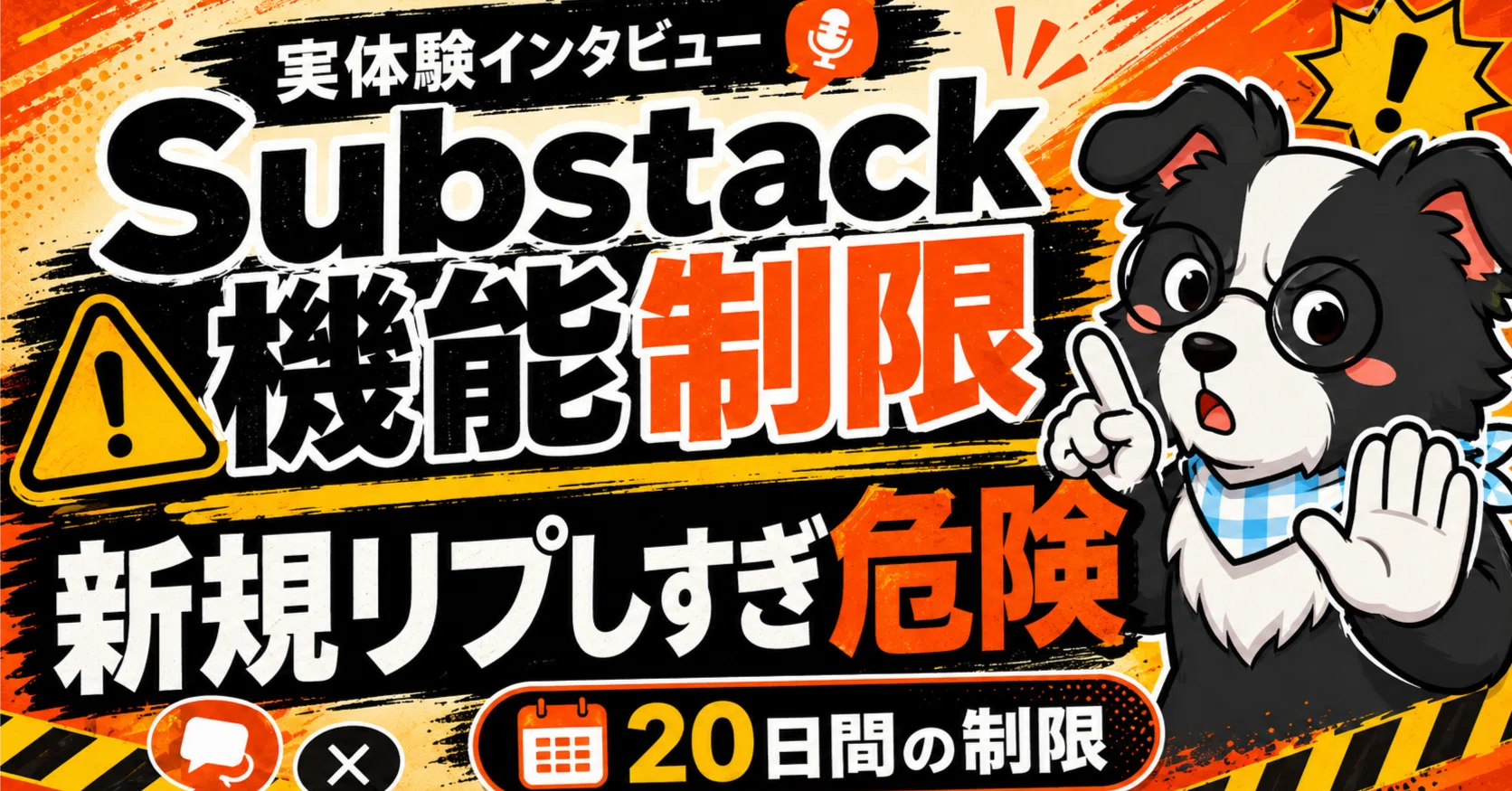 ⚪︎⚪︎すると危険】Substack20日間機能制限になった人にインタビュー