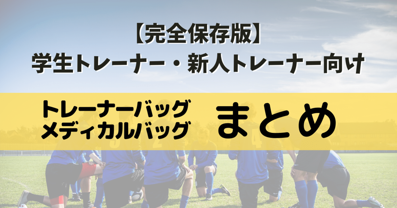 完全保存版 学生 新人向け トレーナーバッグ メディカルバッグまとめ 村木健太郎 Note