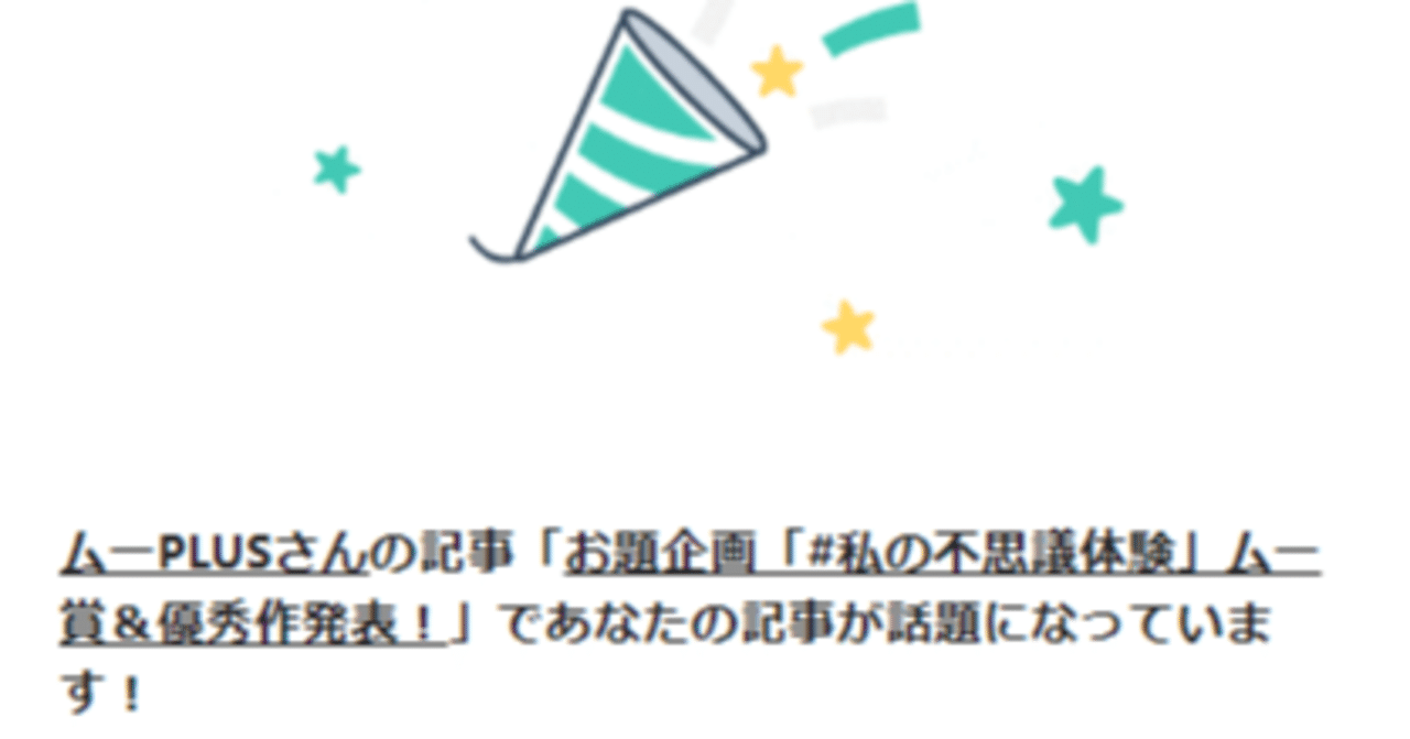 ムー Note お題企画 私の不思議体験 にて 推薦作品に選ばれました かなった Note