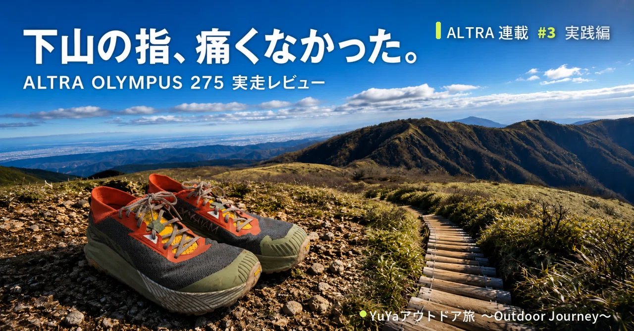 丹沢実走レビュー】アルトラで下山の足指は解放されたのか？足幅広