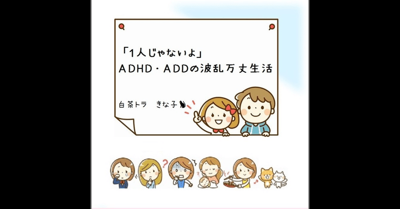 発達障害の視点から見る世界 書評 adhd addの波乱万丈生活 白茶トラ 綿樽 剛 adhdアナドレン note