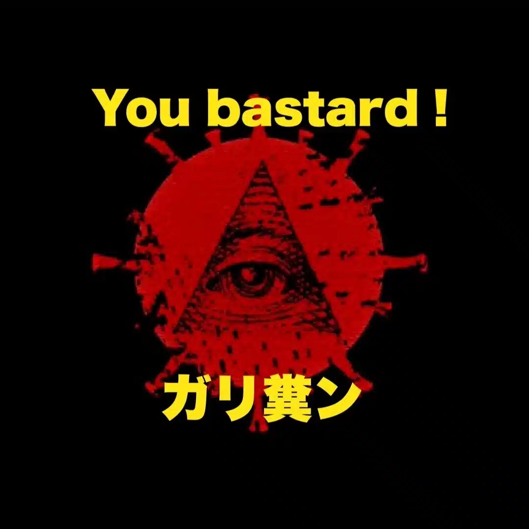 ガリ糞ンa.k.a.クソッタレ伝道師