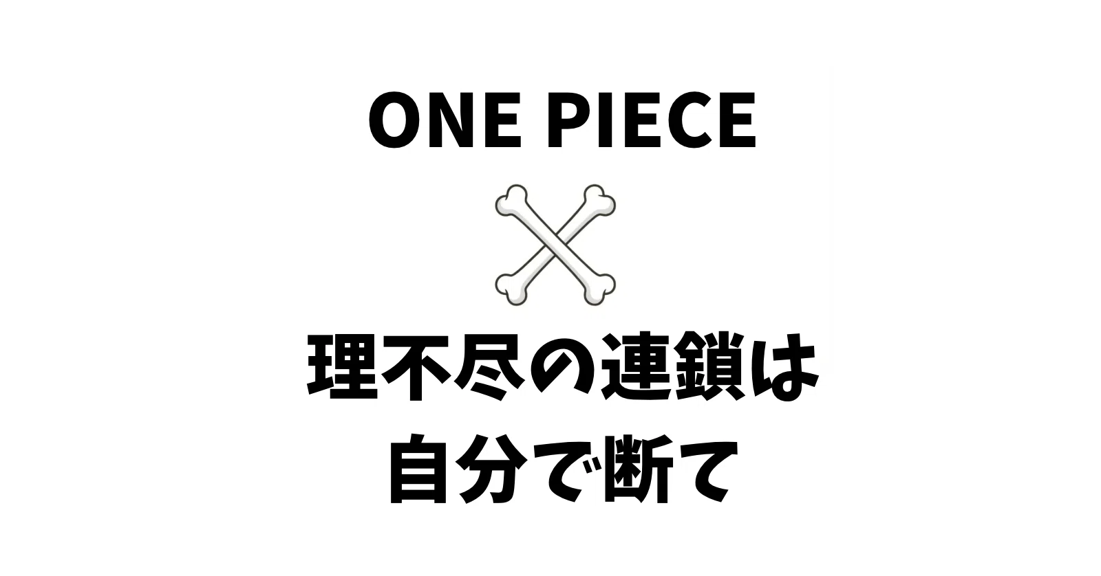ワンピース』に学ぶ。傷ついた人ほど、誰かを傷つけてしまう「支配の 