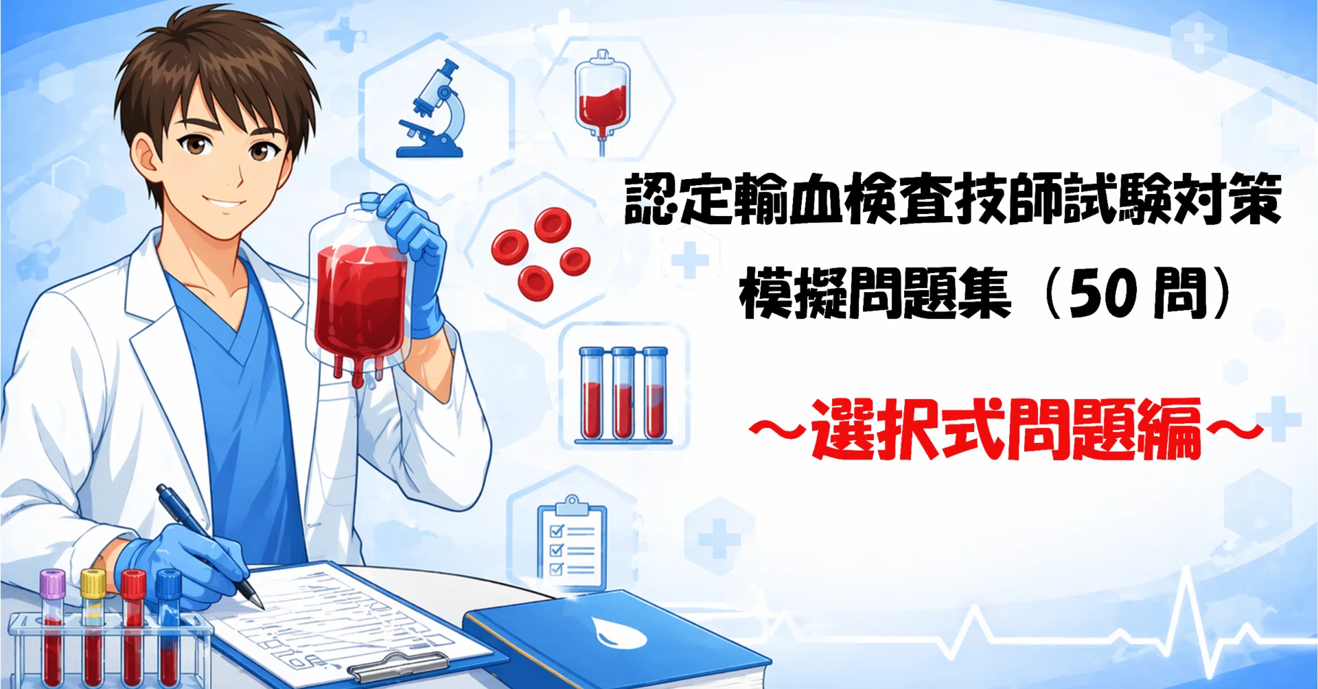 認定輸血検査技師試験対策 模擬問題集（選択式50問）｜🩸輸血マニアの