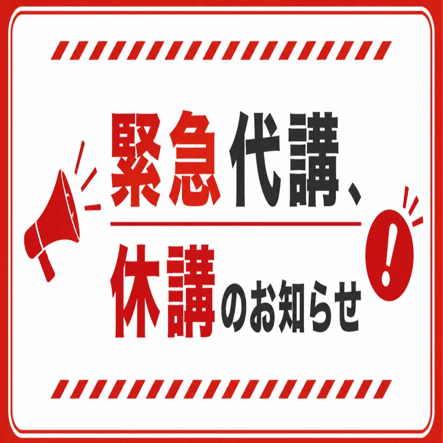 オーナーブログ」緊急代講・休講のお知らせ機能をHPへ導入しました