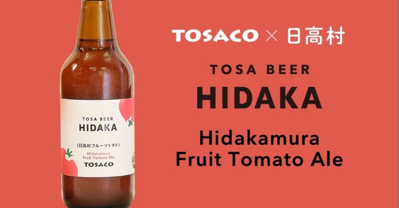 とさこの かもしこばなし 日高村フルーツトマトエール Kochi Campagne Brewery Tosaco Note とさこの かもしこばなし 日高村フルーツトマトエール Kochi Campagne Brewery Tosaco Note