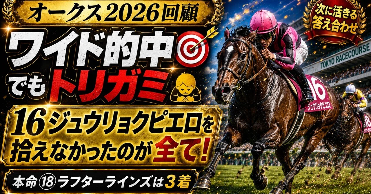 オークス2026回顧】ワイド的中🎯でもトリガミ🙇16ジュウリョクピエロを