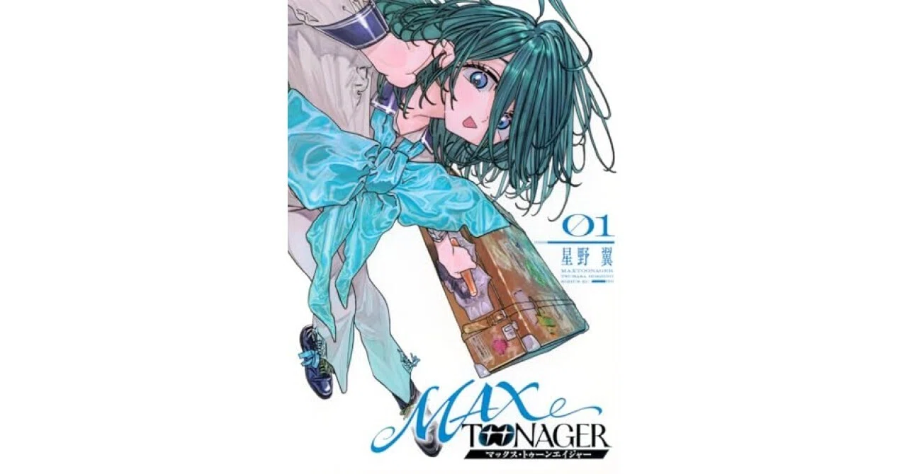 MAXTOONAGER(1) 星野翼が描く、多感な少年少女の成長物語｜美琴@漫画考察