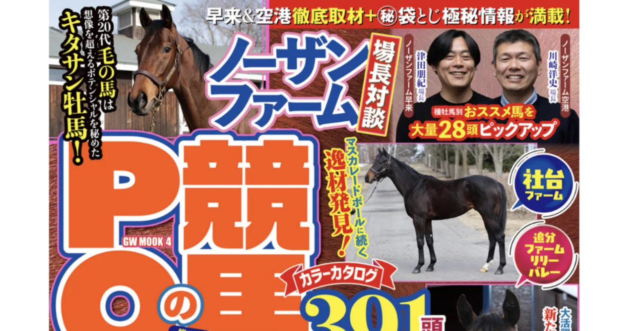 POG】競馬王のPOG本 2026-2027 (ガイドワークス）感想＋気になった馬