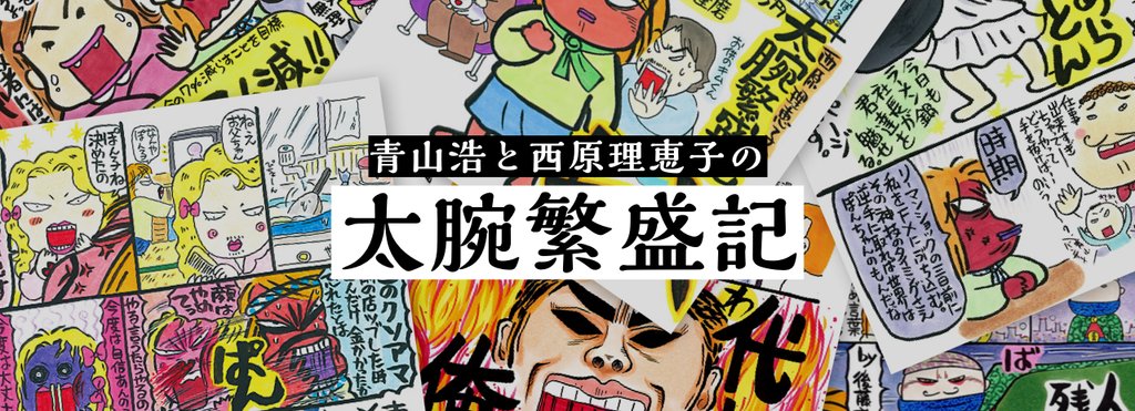 青山浩と西原理恵子の太腕繁盛記 Note 青山浩と西原理恵子の太腕繁盛記 Note