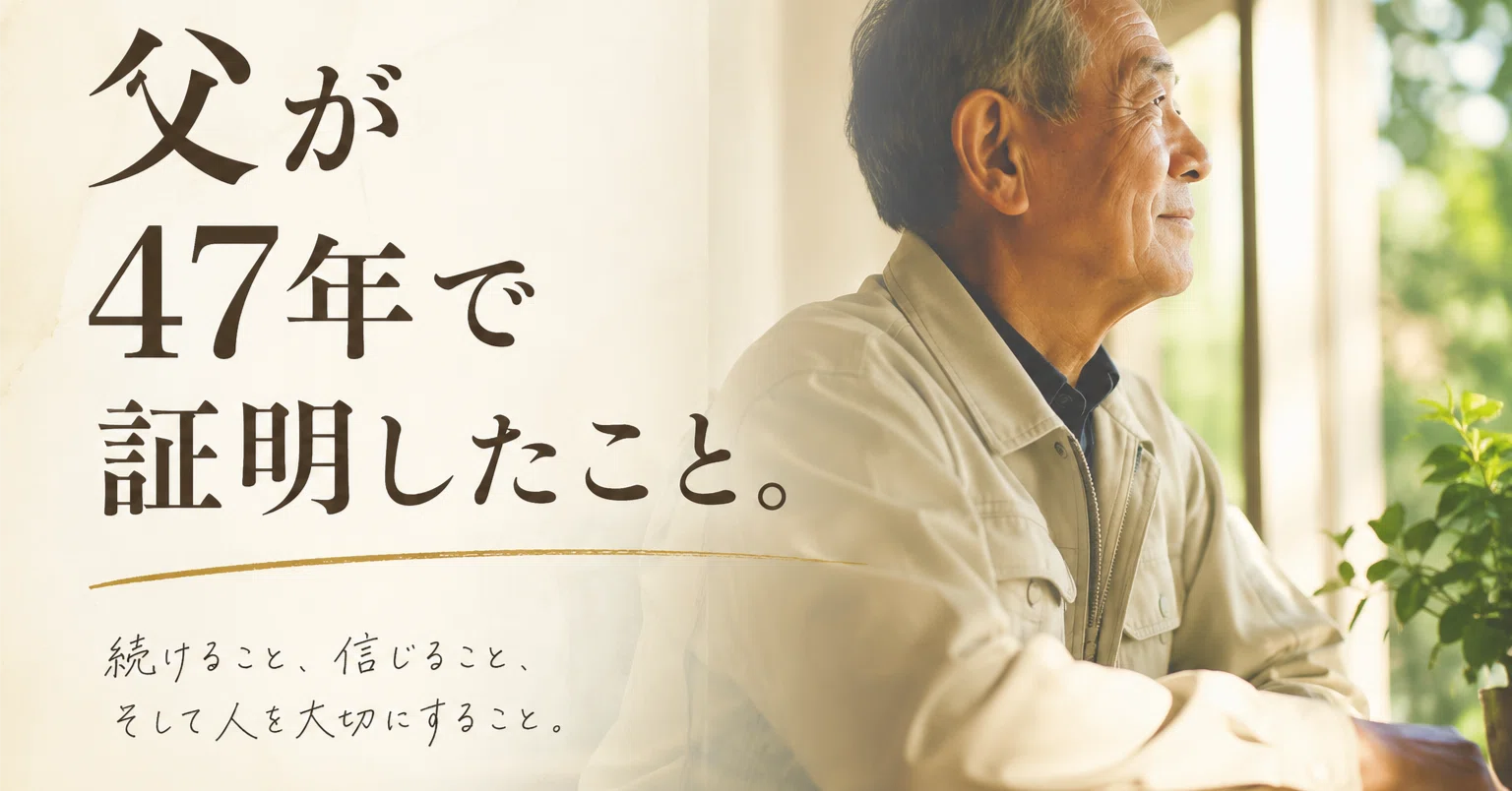 父が47年で証明したこと。｜MIRACO｜AI×バックオフィス支援
