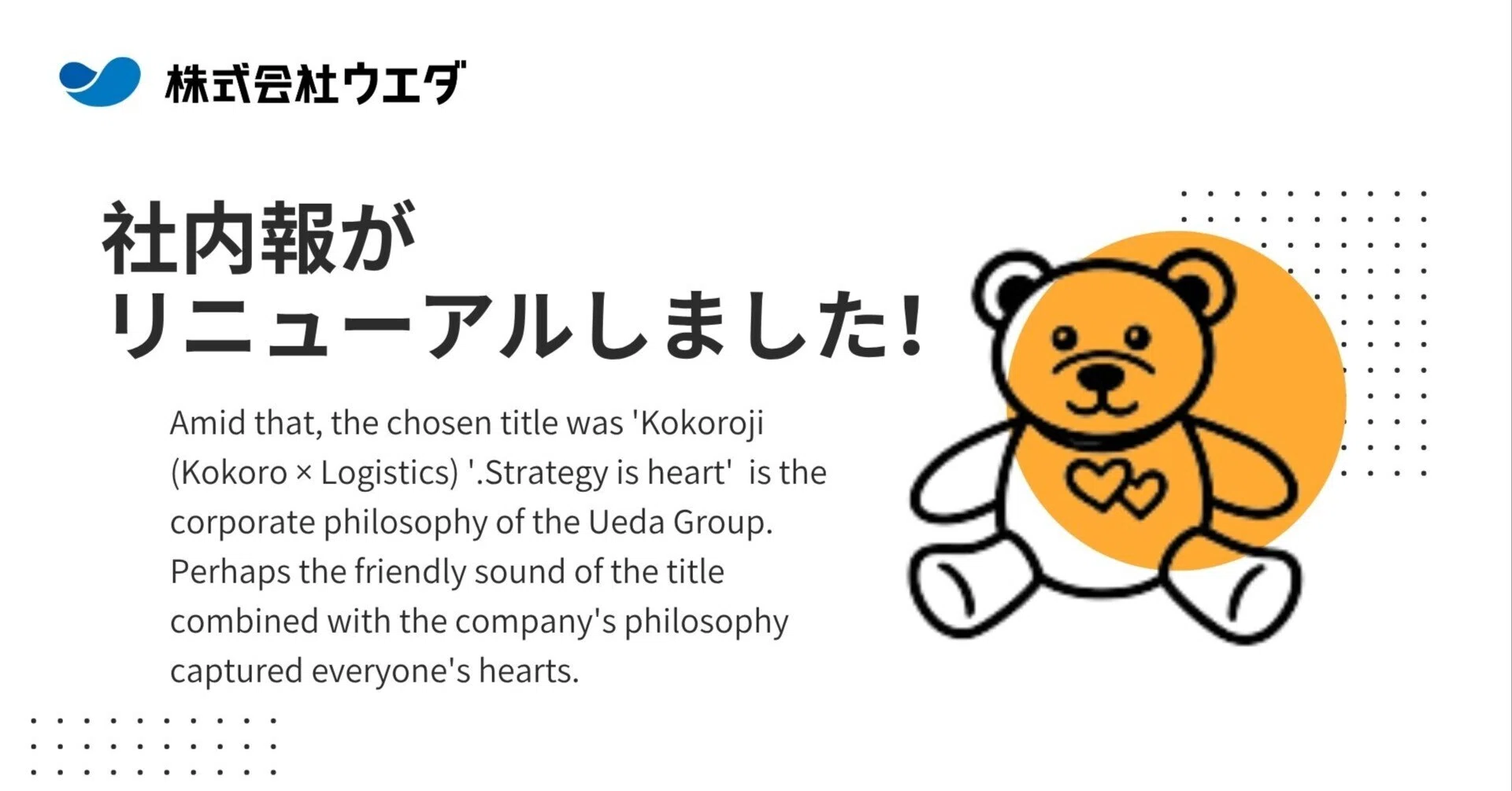 Our internal newsletter has been renewed!｜株式会社ウエダ