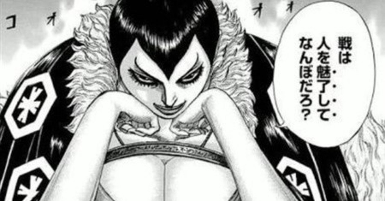 漫画キングダムは学びの宝庫 28 手に入れたい成果の鍵は 感 粗利100 人材ビジネス副業 起業専門コーチこやまん Note