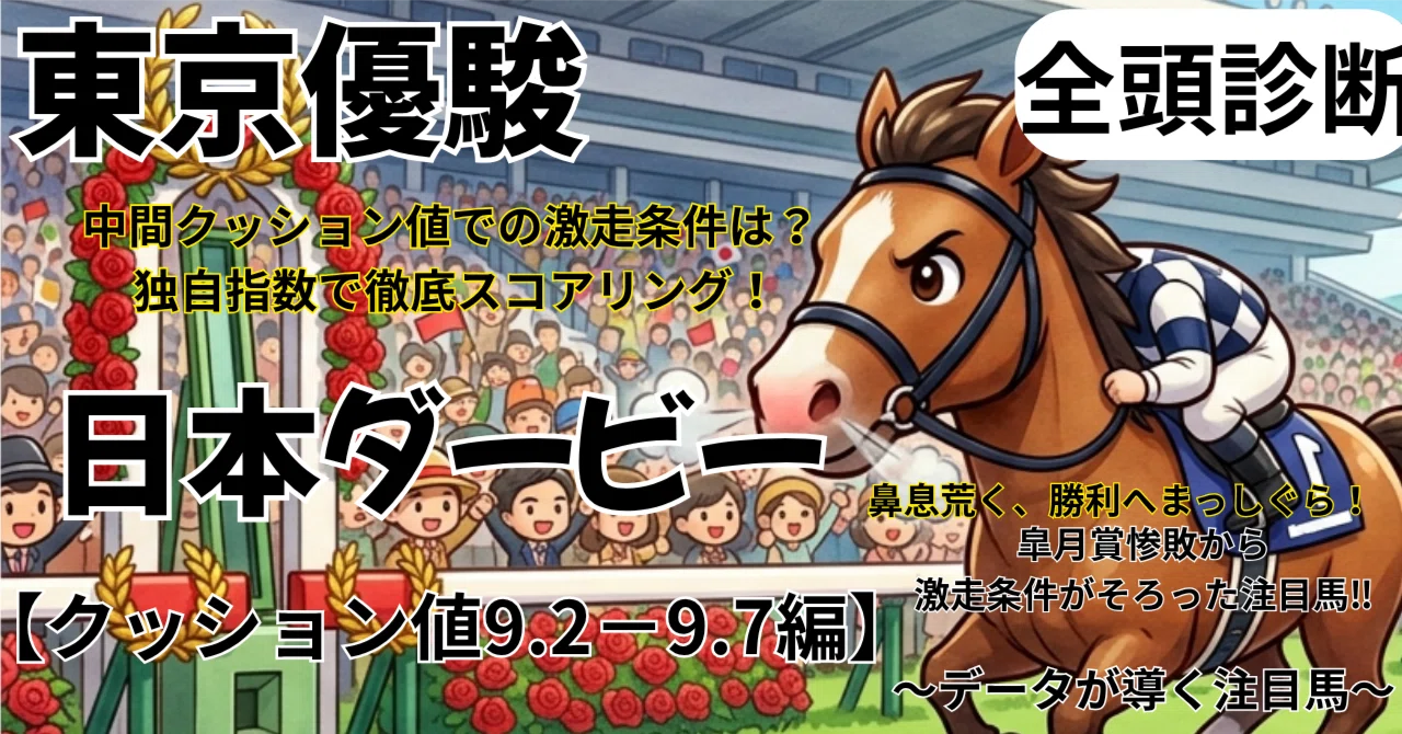 日本ダービー　クッション 3点セット　武豊　4500勝 東京優駿 日本ダービー 全頭診断 【クッション値9.2⁻9.7編】｜ポモ