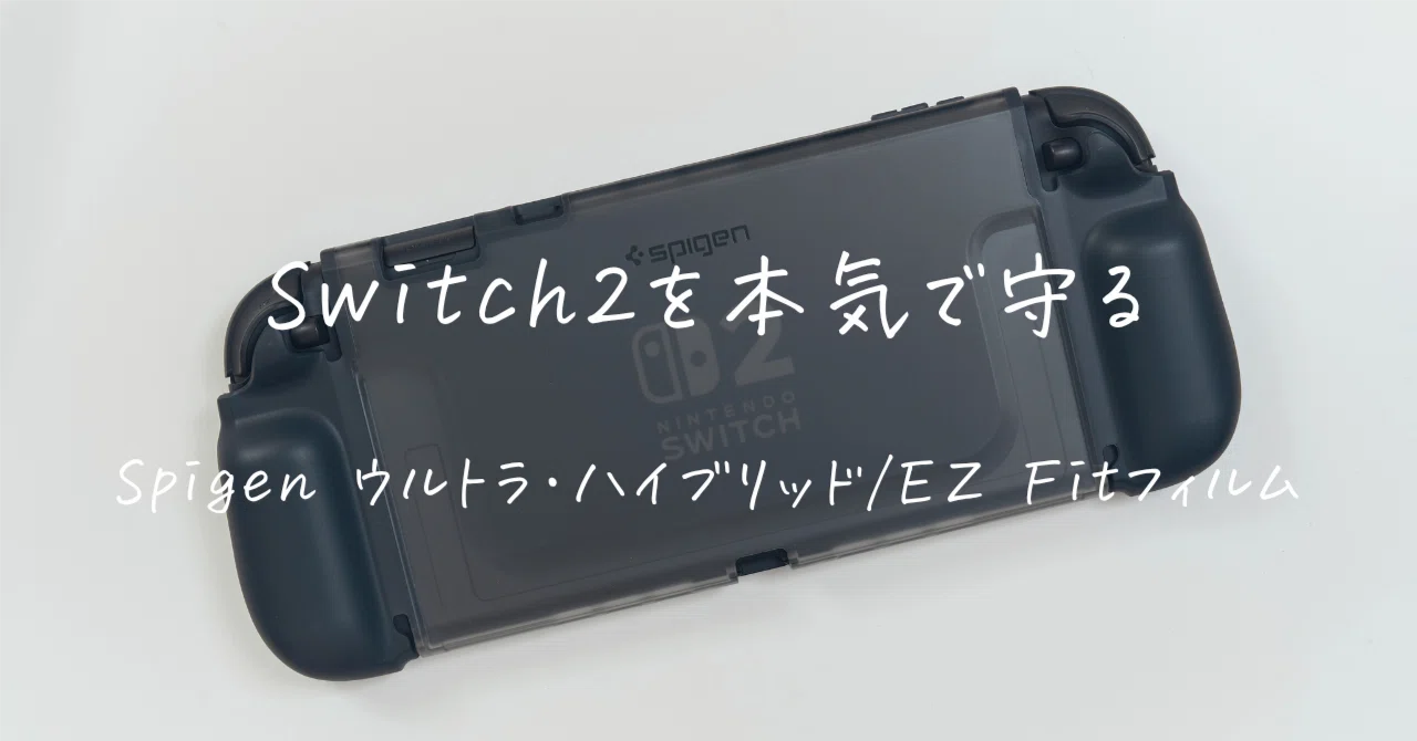 Switch 2を本気で守る｜Spigenウルトラ・ハイブリッド + EZ Fit