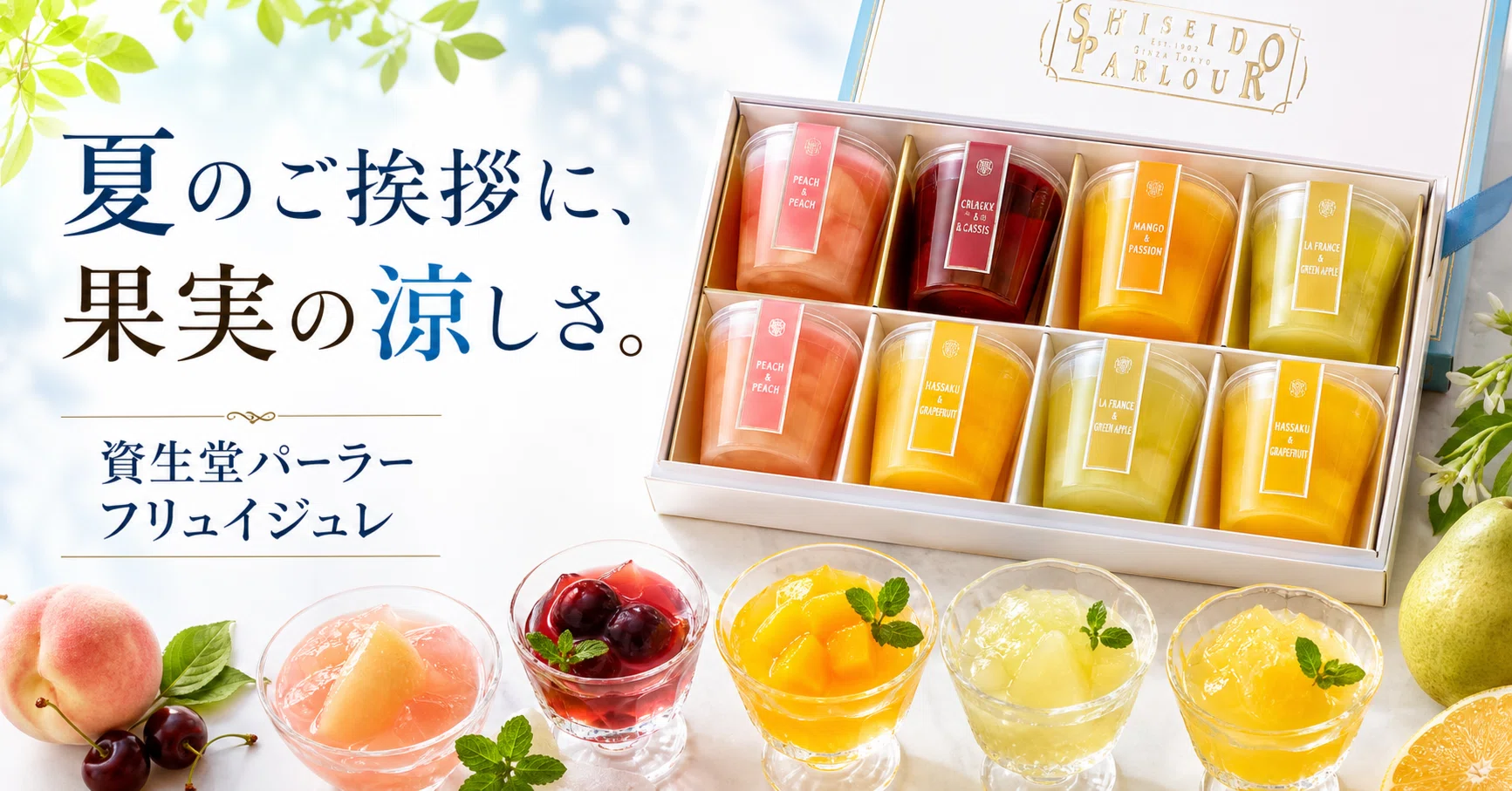 夏のご挨拶に、果実の涼しさを箱で渡す。資生堂パーラー フリュイ