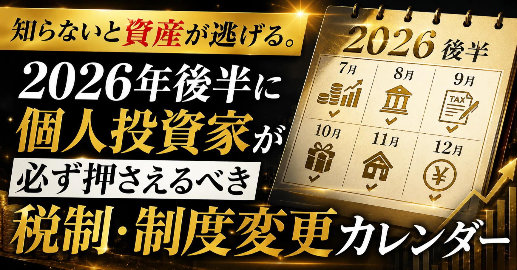 知らないと資産が逃げる。2026年後半に個人投資家が必ず押さえるべき