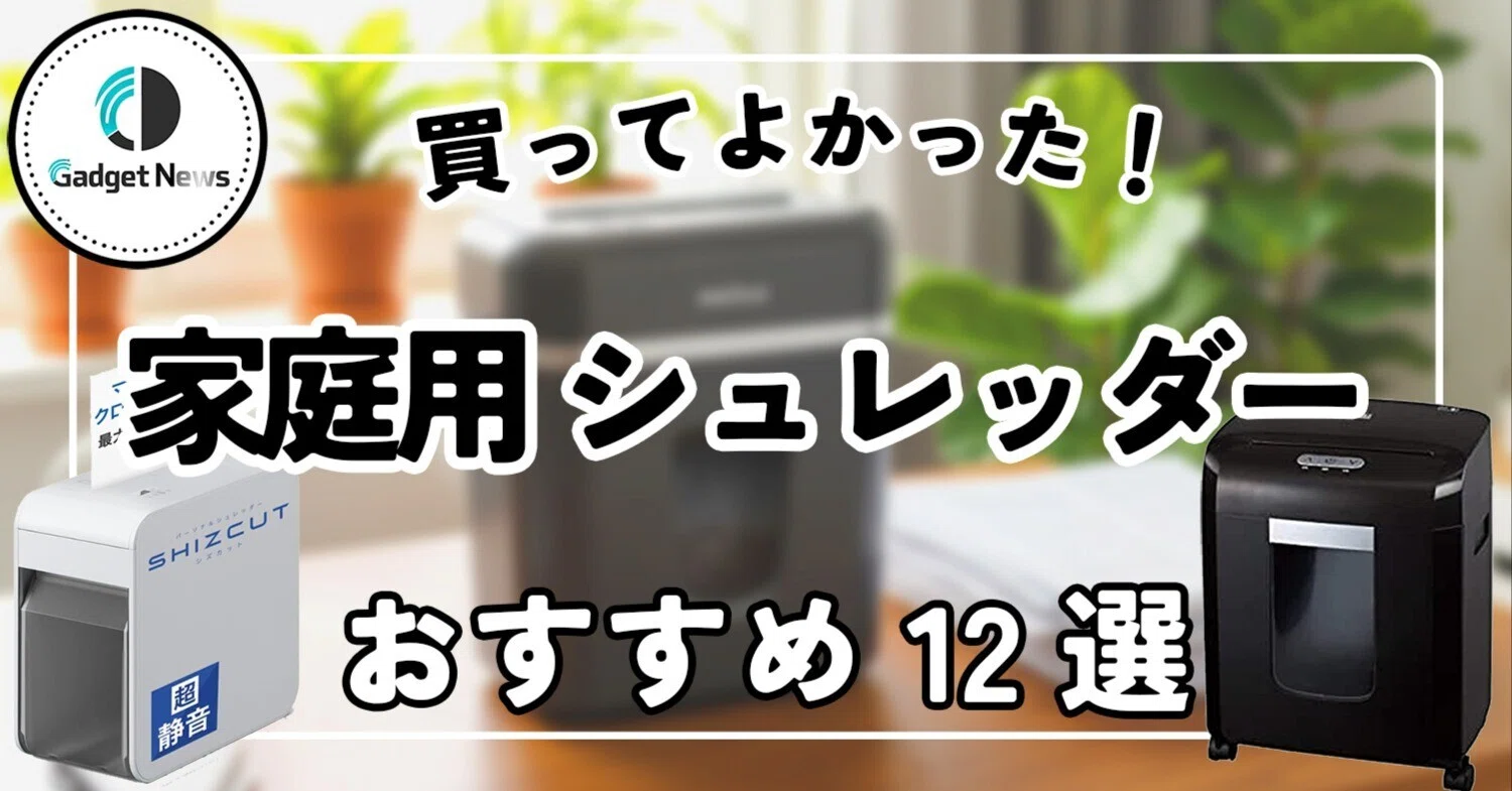 家庭用シュレッダー おすすめ12選！ハサミで切るの、もうやめませんか 