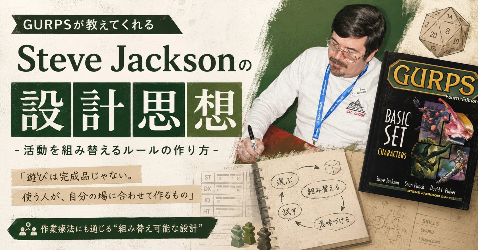 Steve Jacksonの設計思想 - GURPSが教えてくれる「活動を組み替える 