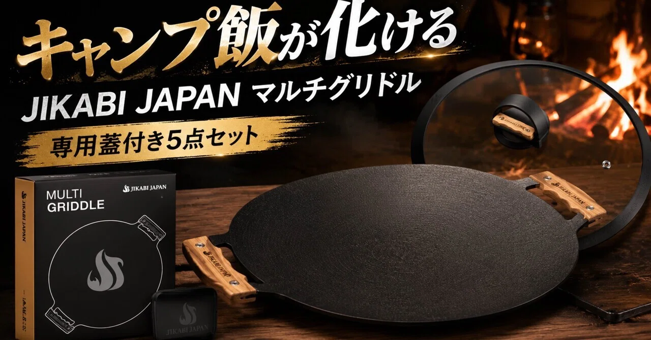キャンプ飯が一気に“うまそう”になる。JIKABI JAPANのマルチグリドルは