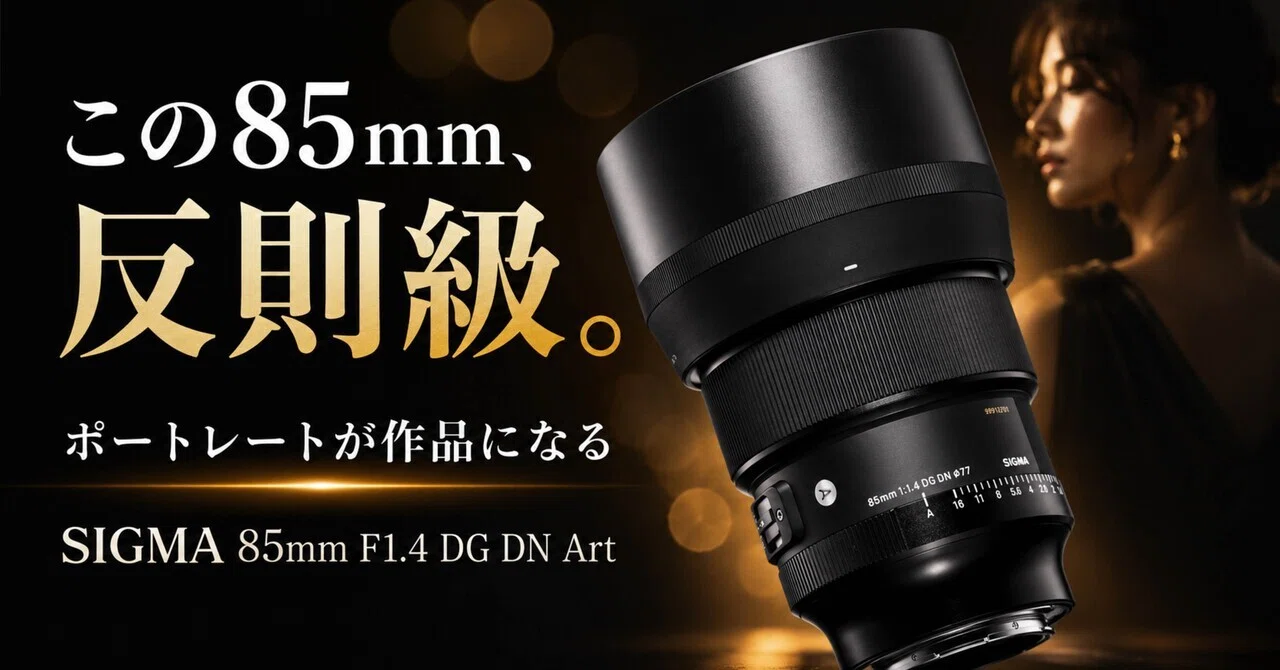 85mm F1.4はズルい。SIGMA 85mm F1.4 DG DN Artは、人物写真を一気に