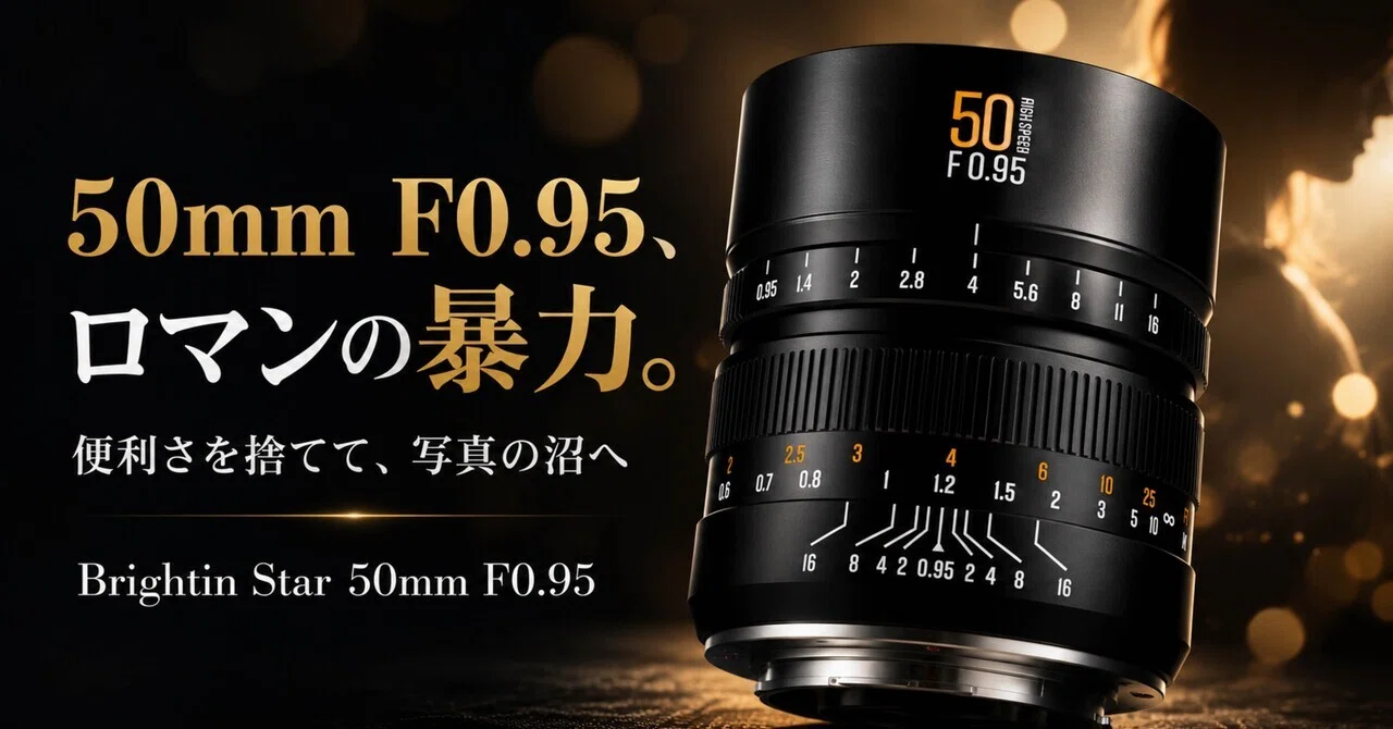 50mm F0.95はロマンの暴力。Brightin Star 50mm F0.95は、便利さを捨て