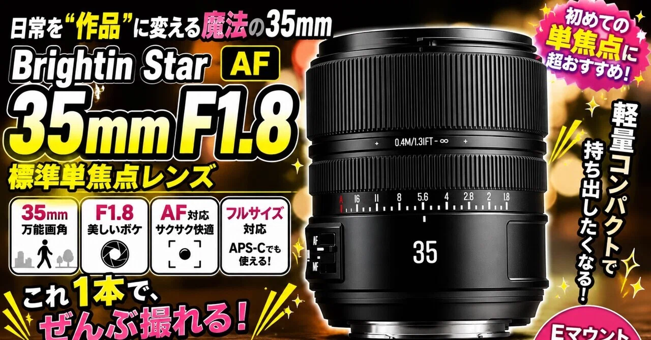 35mm F1.8 AFは、日常レンズの正解かもしれない。Brightin Star AF