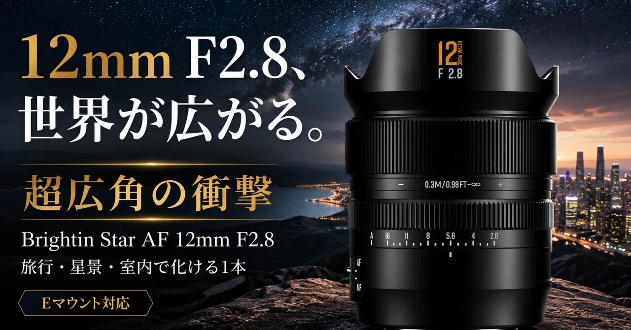 12mmで世界が広がりすぎる。Brightin Star AF 12mm F2.8は、旅行・星景