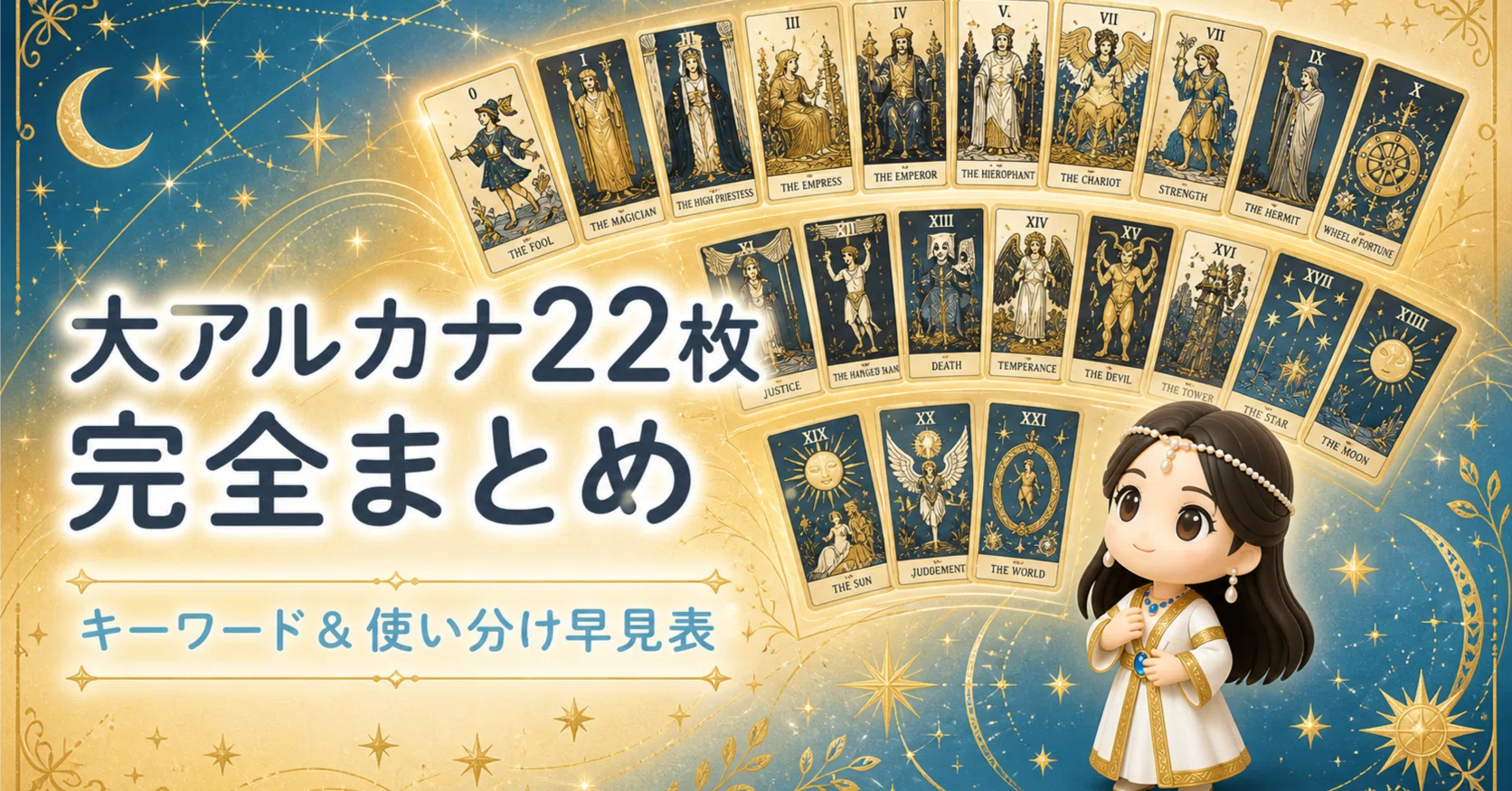 大アルカナ22枚 完全まとめ ── キーワード＆使い分け早見表｜ひかり