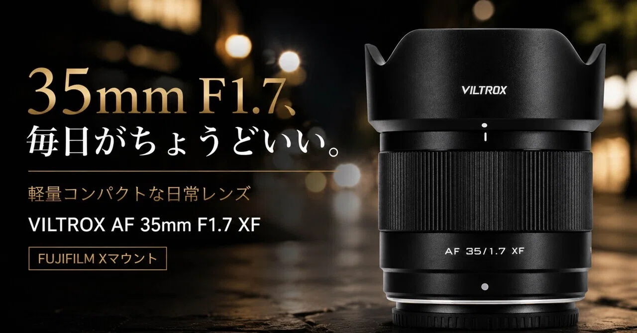 FUJIFILM Xマウントに35mm F1.7は反則級。VILTROX AF 35mm F1.7 XFは