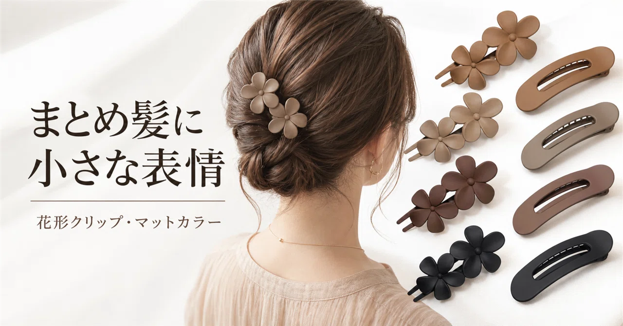まとめ髪に少しだけ表情を足す。マットカラーの花形ヘアクリップセット