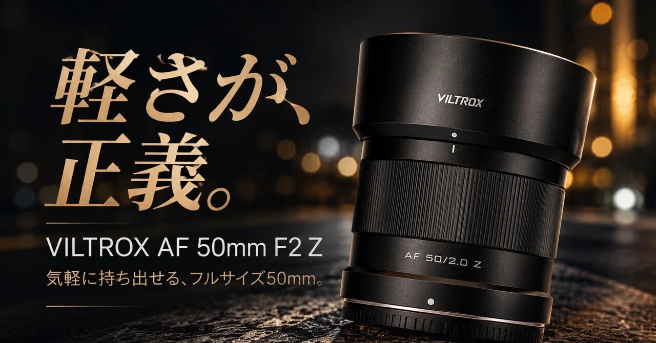 Zマウントの50mm、これでよくない？VILTROX AF 50mm F2 Zが軽さで