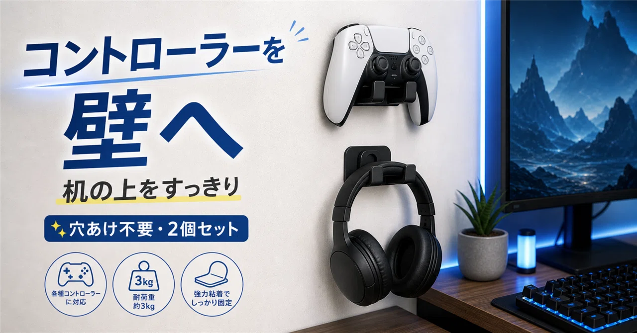 コントローラーとヘッドセットを壁へ逃がして、ゲーム机を広くする｜くらし