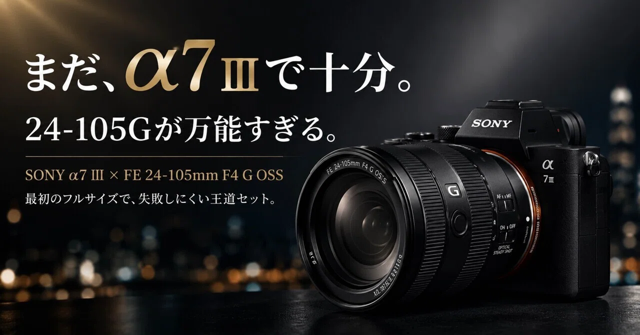 まだα7 IIIで十分。むしろ24-105Gセットが今も強い理由｜ma_ko