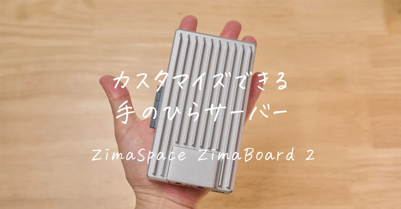 ZimaBoard 2を触ってみた | 手のひらサイズなのに、PCIeもSATAも2.5GbE