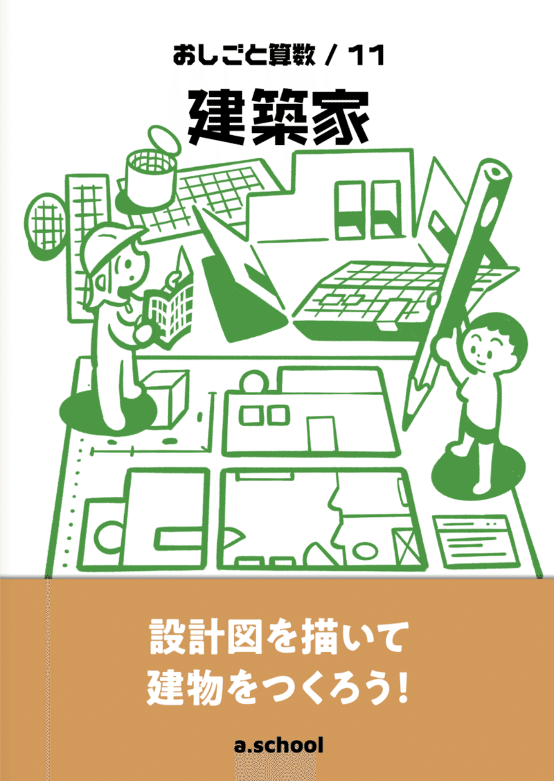 募集要項 小学生探究グランプリ 建築家 締切延長 8月22日 A School Note 募集要項 小学生探究グランプリ 建築家 締切延長 8月22日 A School Note