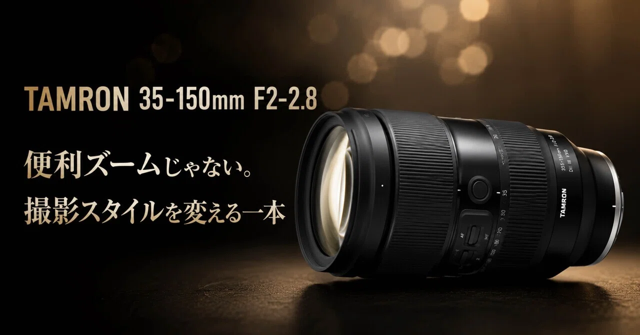 TAMRON 35-150mm F2-2.8は、Nikon Zの“便利ズーム”じゃない。撮影 