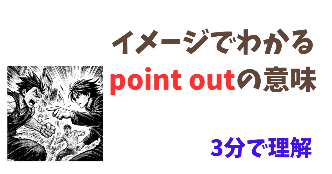 Point Out That 【面白いほどわかる】point outの意味|kei