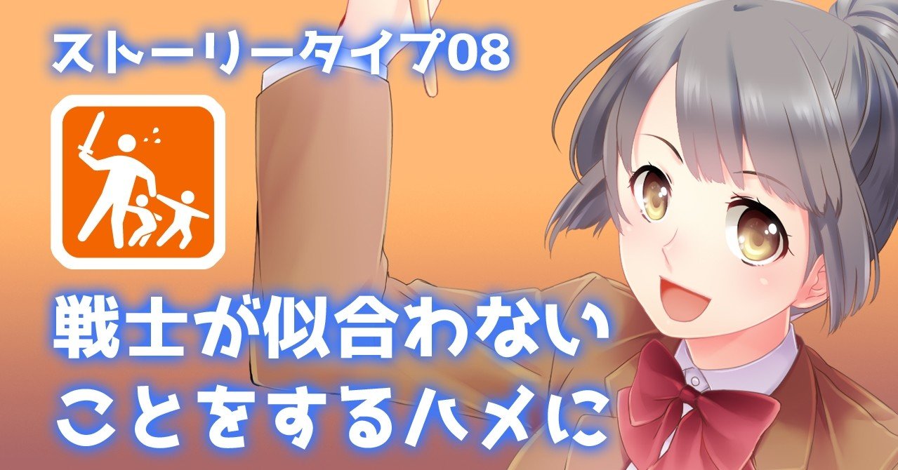 ストーリータイプ08 戦士が似合わないことをするハメに 谷口剛司 Note