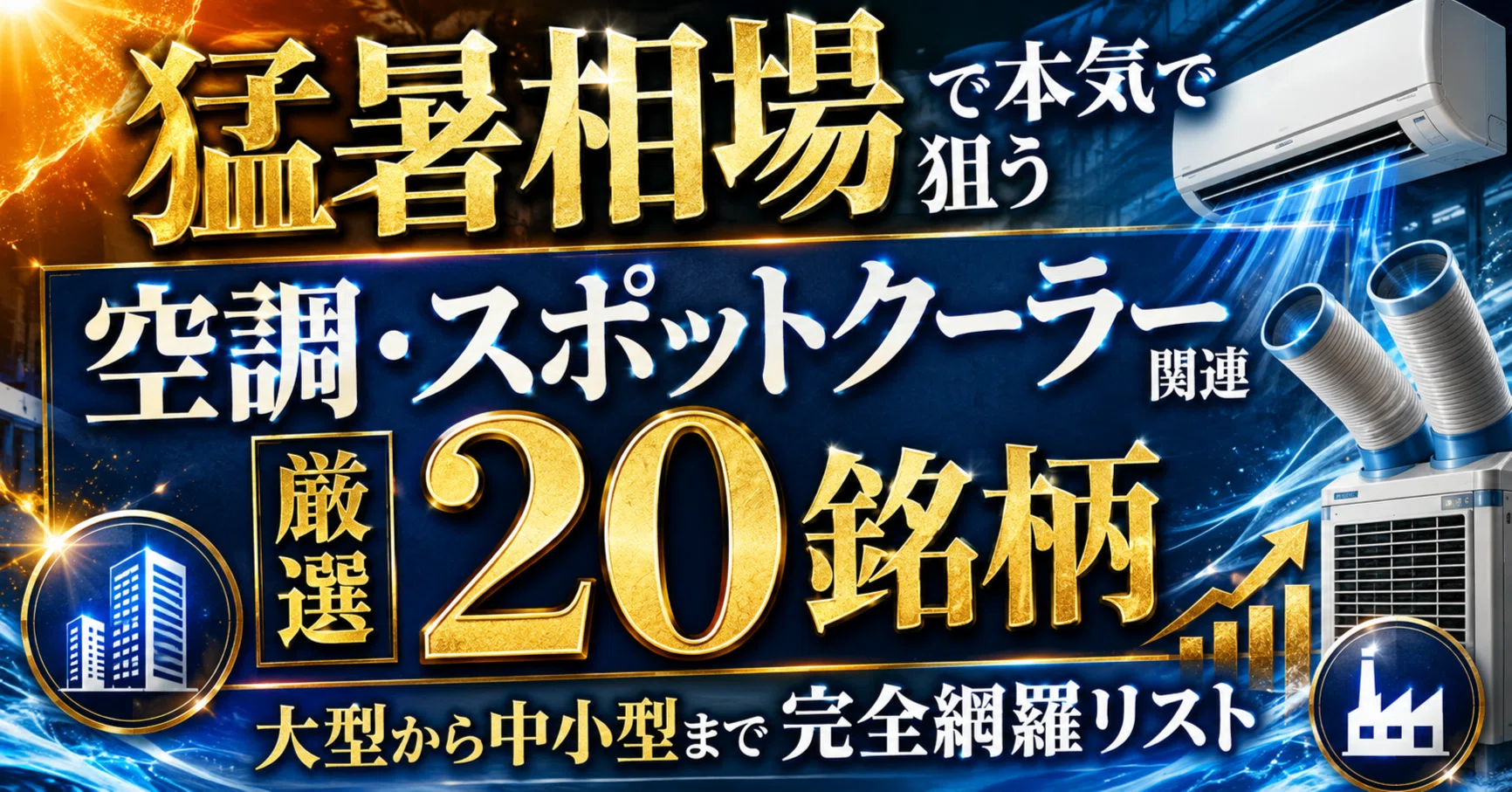 猛暑相場で本気で狙う「空調・スポットクーラー関連」厳選20銘柄 -大型 