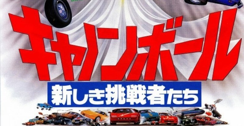 エッセー ランボルギーニ カウンタック水面三段跳び キャノンボール3 新しき挑戦者たち 米国タイトル Speed Zone 鳴海邦彦 公式 Kunihiko Narumi Official Note エッセー ランボルギーニ カウンタック水面三段跳び キャノンボール3 新しき挑戦者たち 米国タイトル Speed Zone 鳴海邦彦 公式 Kunihiko Narumi Official Note
